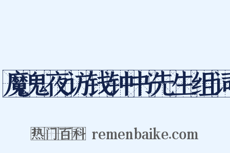 魔鬼夜访钱钟书先生组词是什么意思的图片